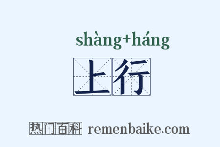 上行是什么意思的图片